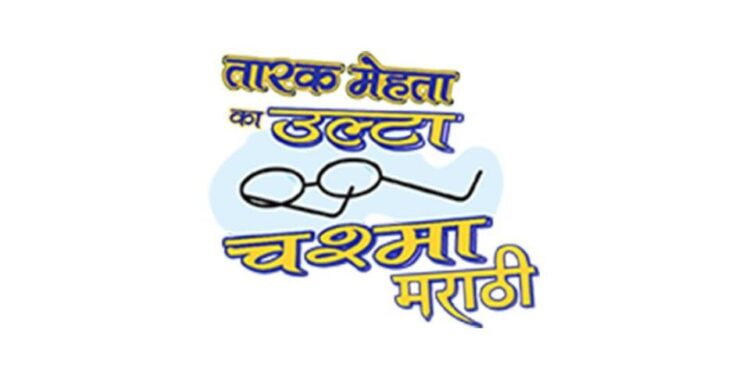 Neela Film Productions Launches TMKOC Marathi on YouTube for Marathi-Speaking Fans