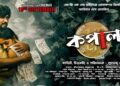 Actress Kanchana Moitra Bengali film Kapal is releasing on 19th September